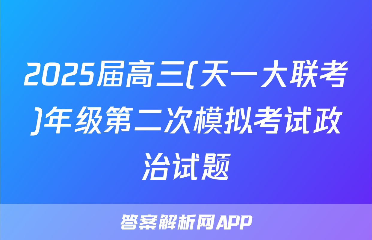 2025届高三(天一大联考)年级第二次模拟考试政治试题