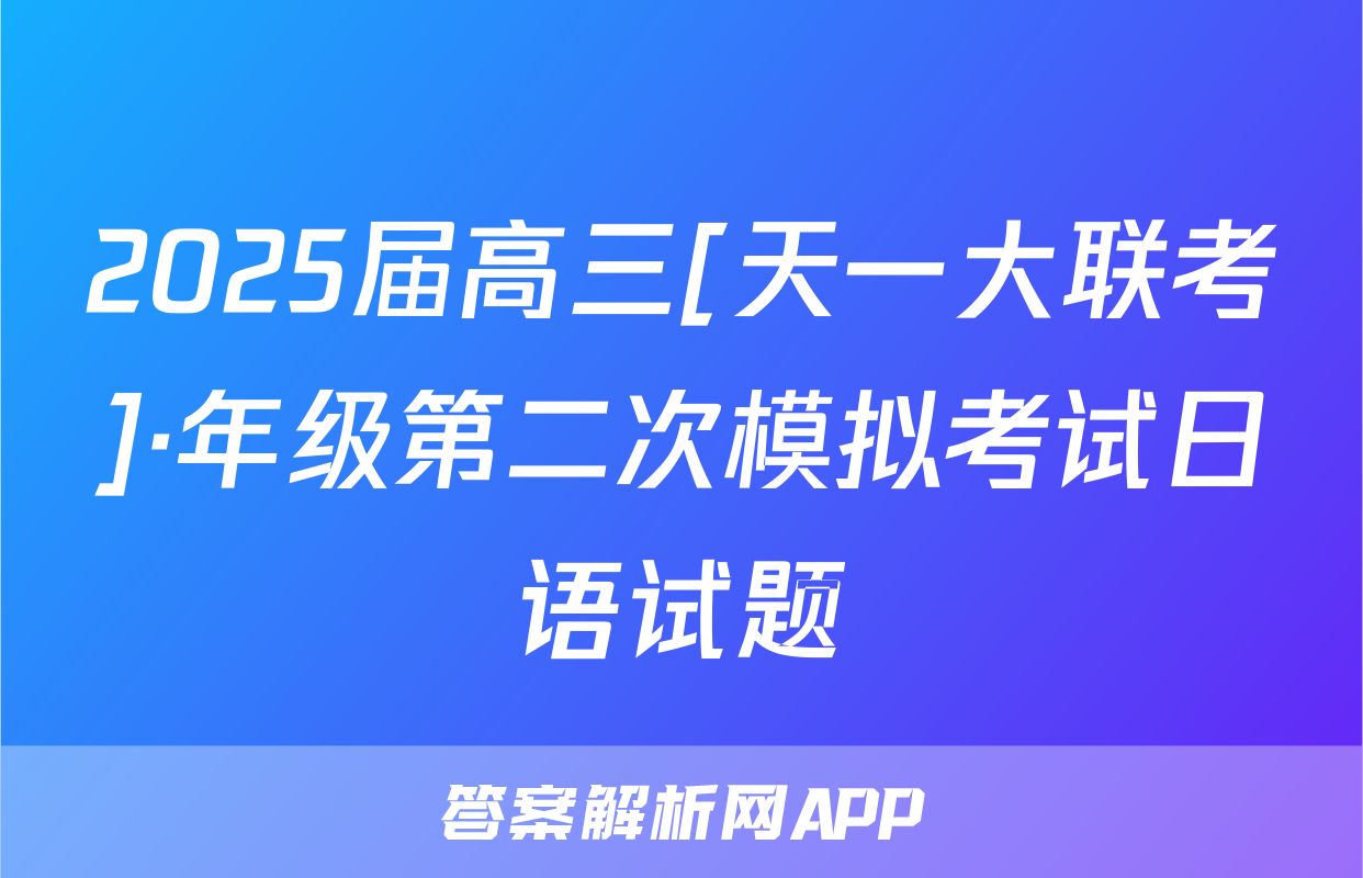 2025届高三[天一大联考]·年级第二次模拟考试日语试题