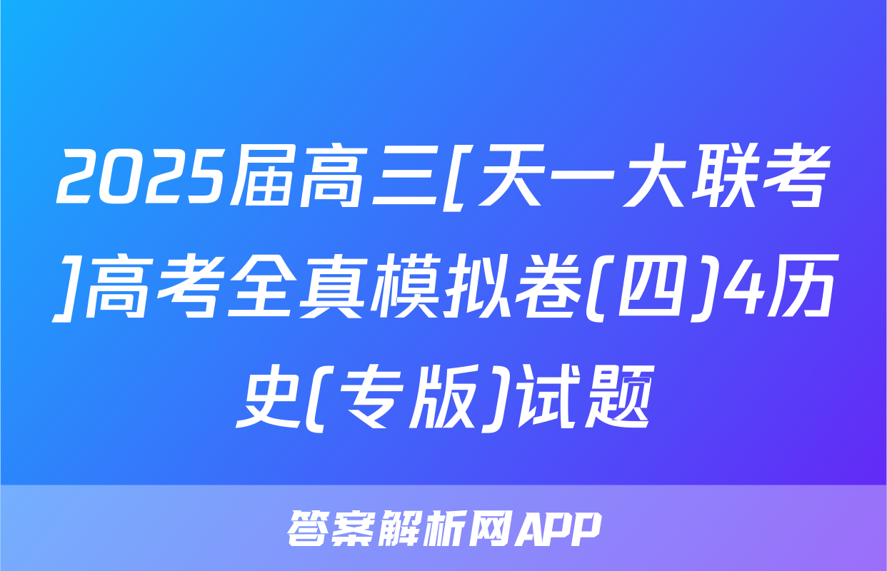 2025届高三[天一大联考]高考全真模拟卷(四)4历史(专版)试题