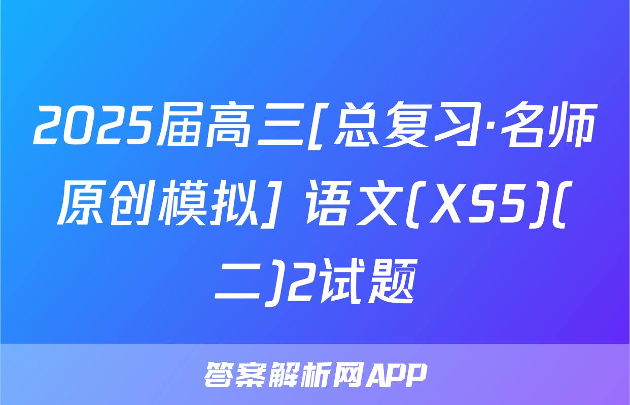 2025届高三[总复习·名师原创模拟] 语文(XS5)(二)2试题