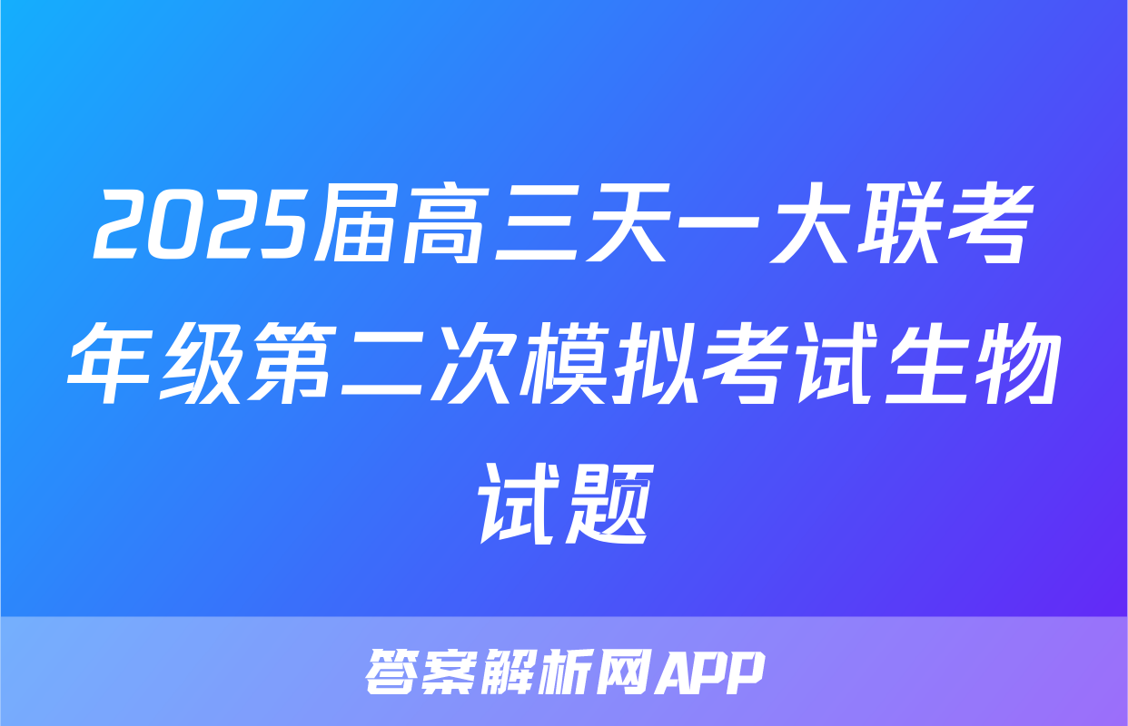 2025届高三天一大联考年级第二次模拟考试生物试题