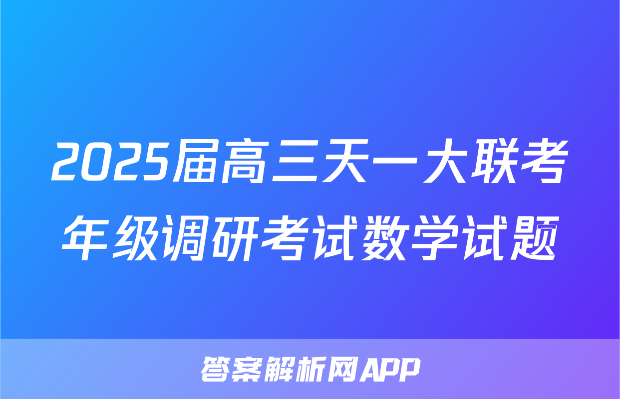 2025届高三天一大联考年级调研考试数学试题