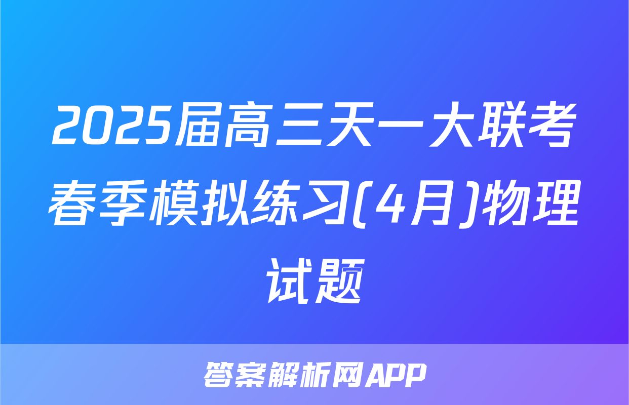 2025届高三天一大联考春季模拟练习(4月)物理试题
