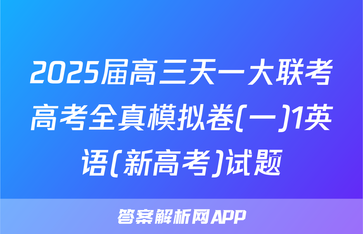 2025届高三天一大联考高考全真模拟卷(一)1英语(新高考)试题