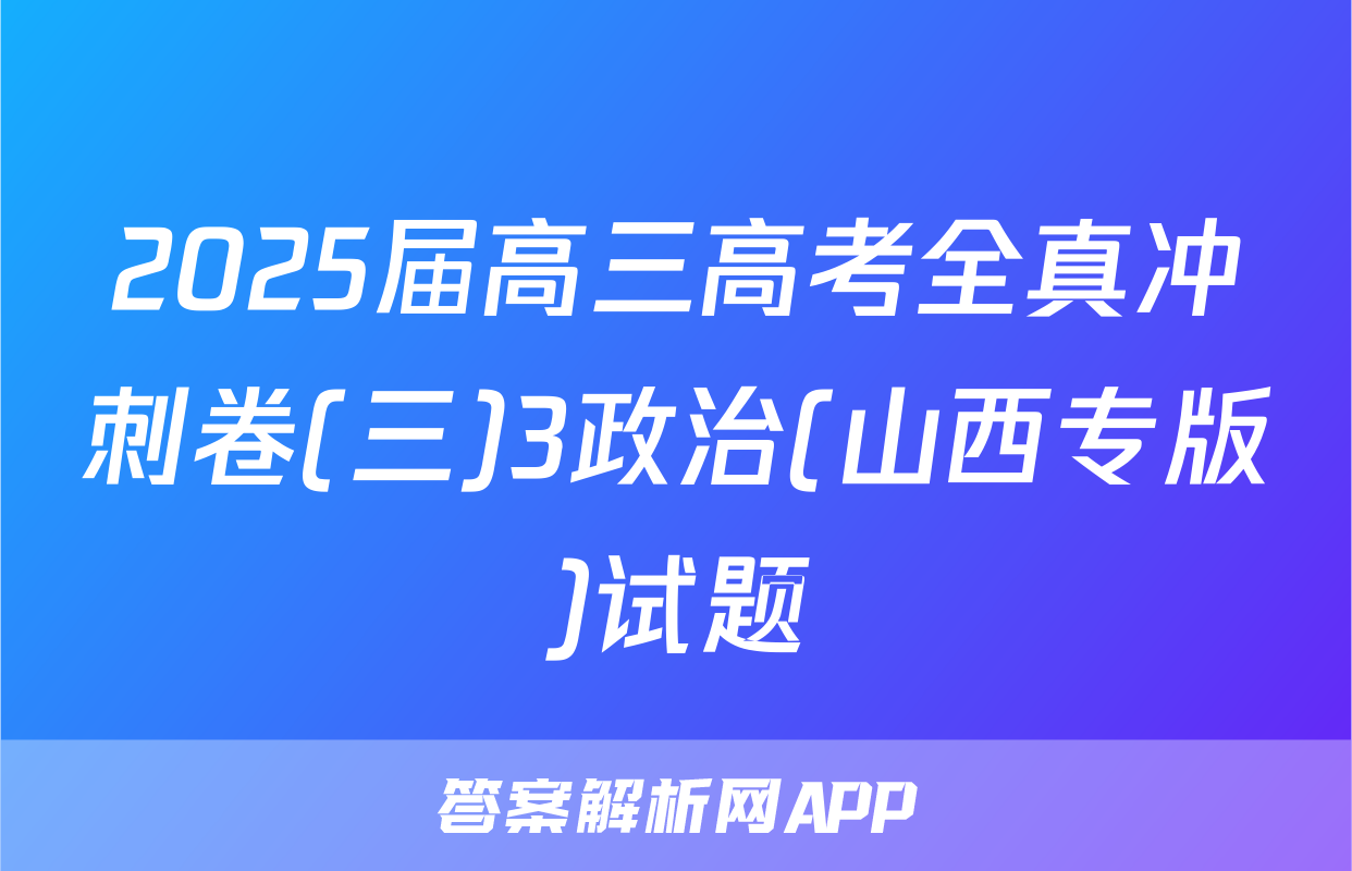 2025届高三高考全真冲刺卷(三)3政治(山西专版)试题