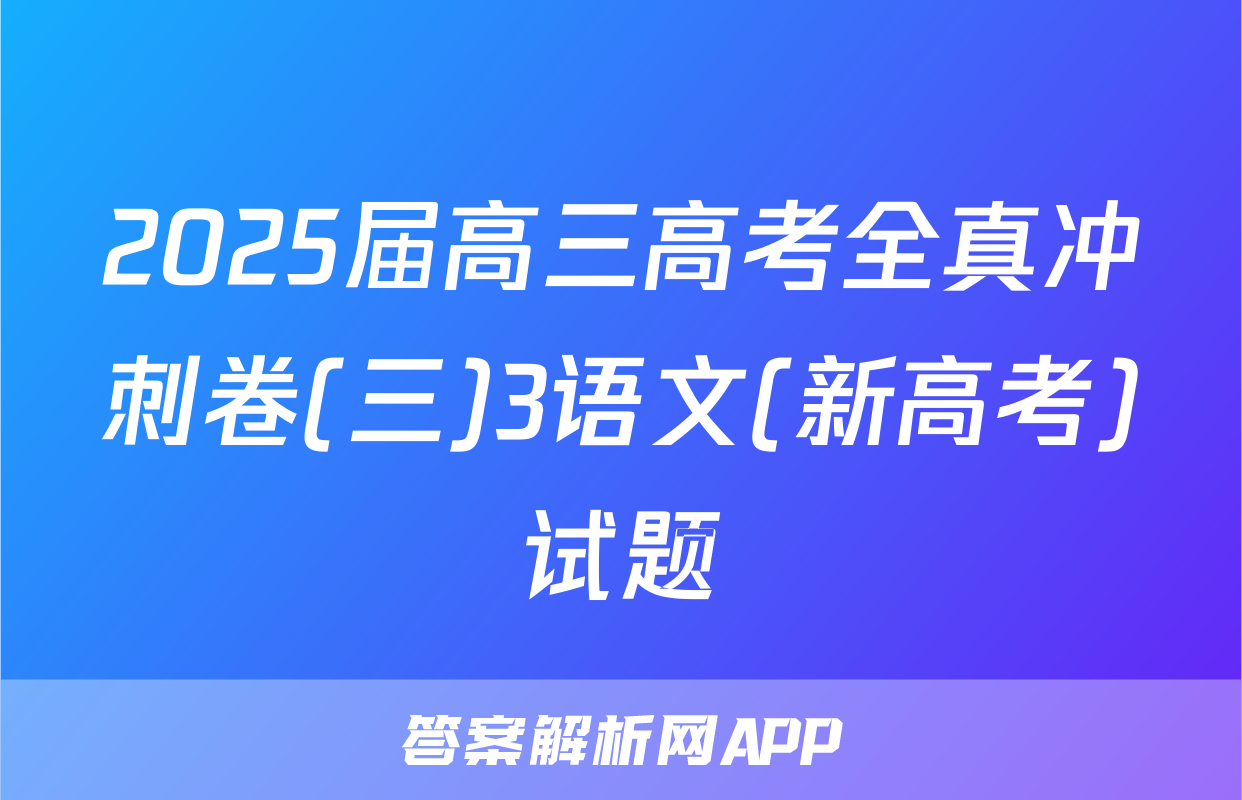 2025届高三高考全真冲刺卷(三)3语文(新高考)试题