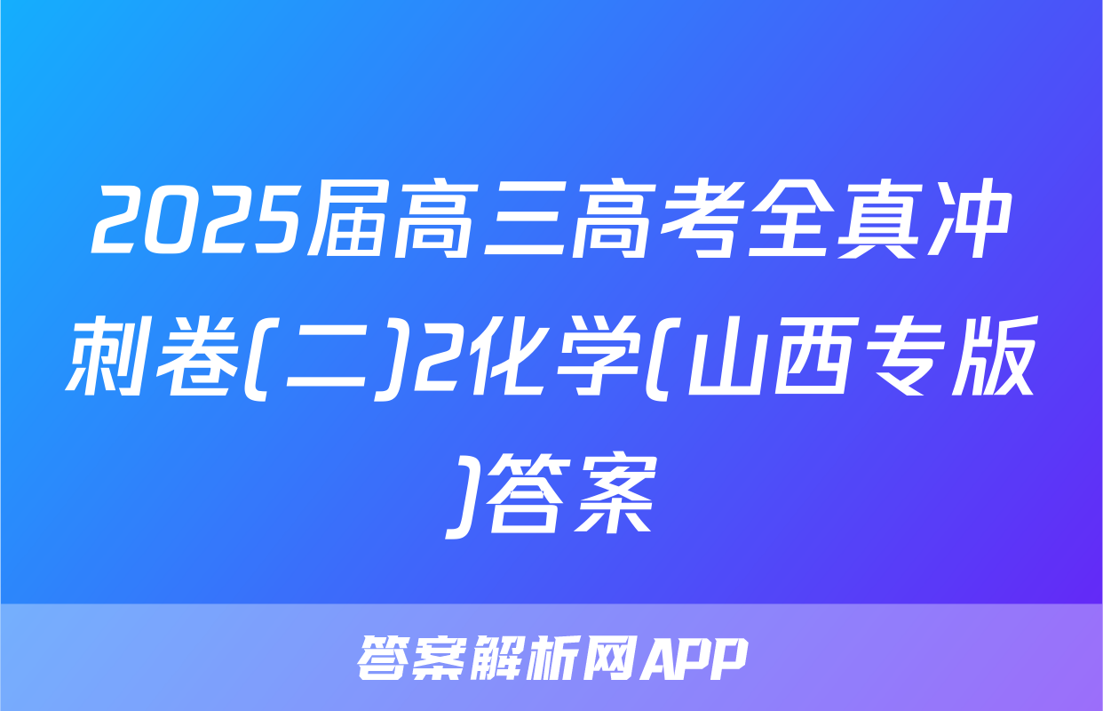 2025届高三高考全真冲刺卷(二)2化学(山西专版)答案