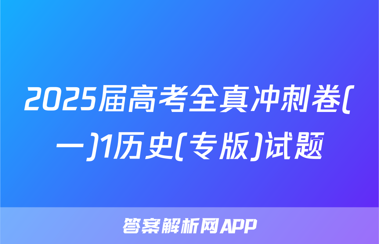 2025届高考全真冲刺卷(一)1历史(专版)试题