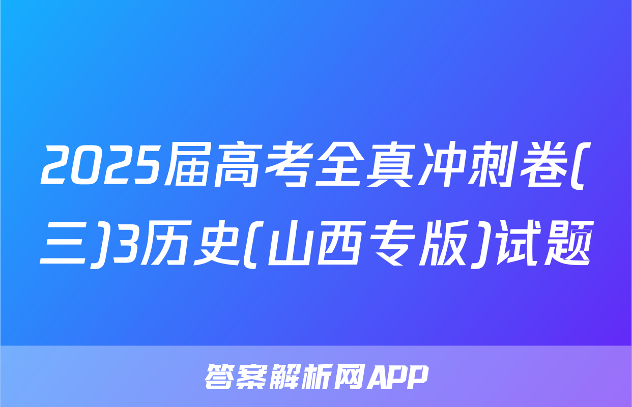2025届高考全真冲刺卷(三)3历史(山西专版)试题