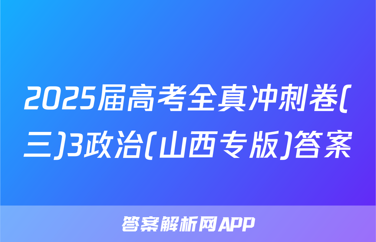 2025届高考全真冲刺卷(三)3政治(山西专版)答案