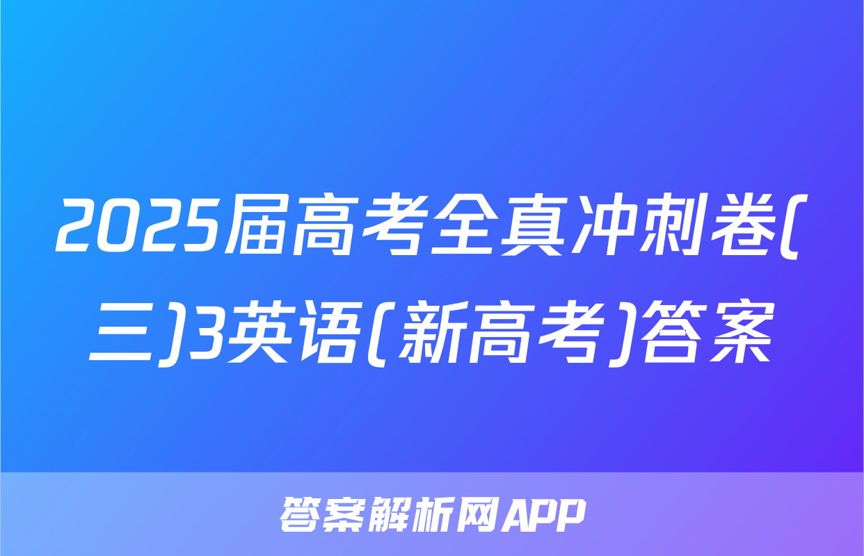 2025届高考全真冲刺卷(三)3英语(新高考)答案