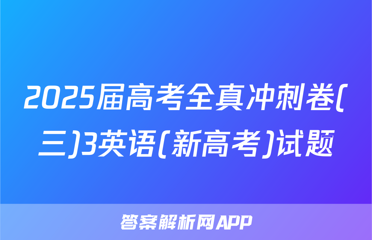 2025届高考全真冲刺卷(三)3英语(新高考)试题