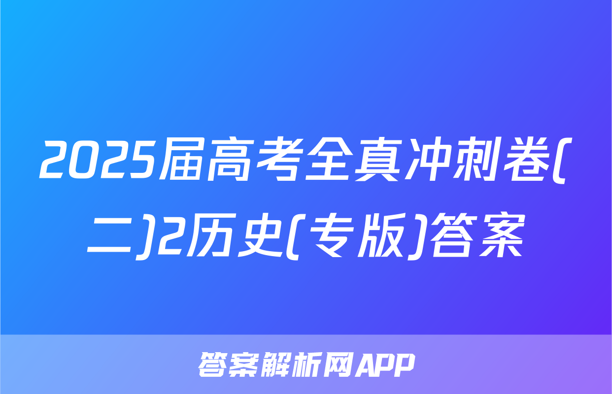 2025届高考全真冲刺卷(二)2历史(专版)答案