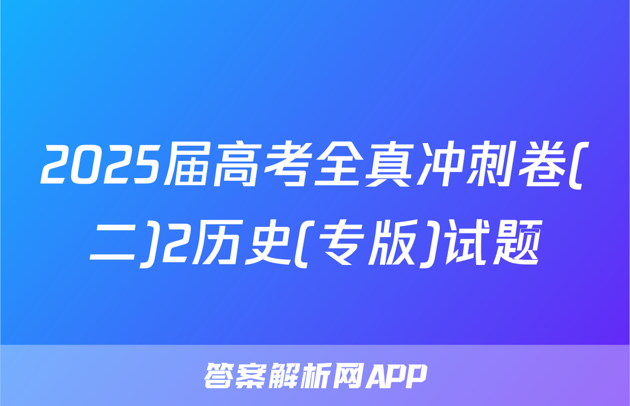 2025届高考全真冲刺卷(二)2历史(专版)试题