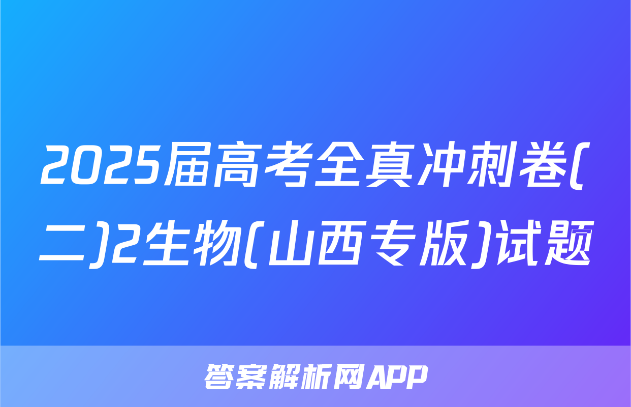2025届高考全真冲刺卷(二)2生物(山西专版)试题