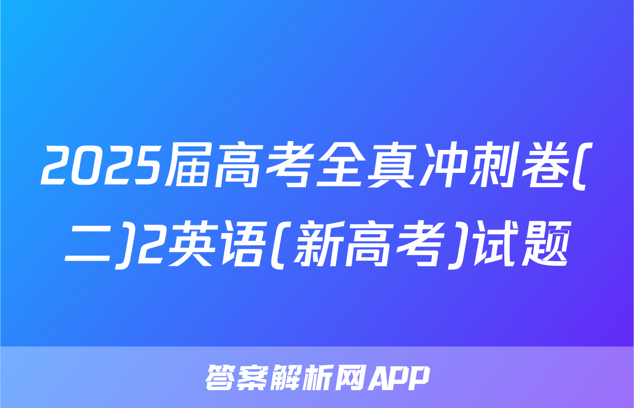 2025届高考全真冲刺卷(二)2英语(新高考)试题