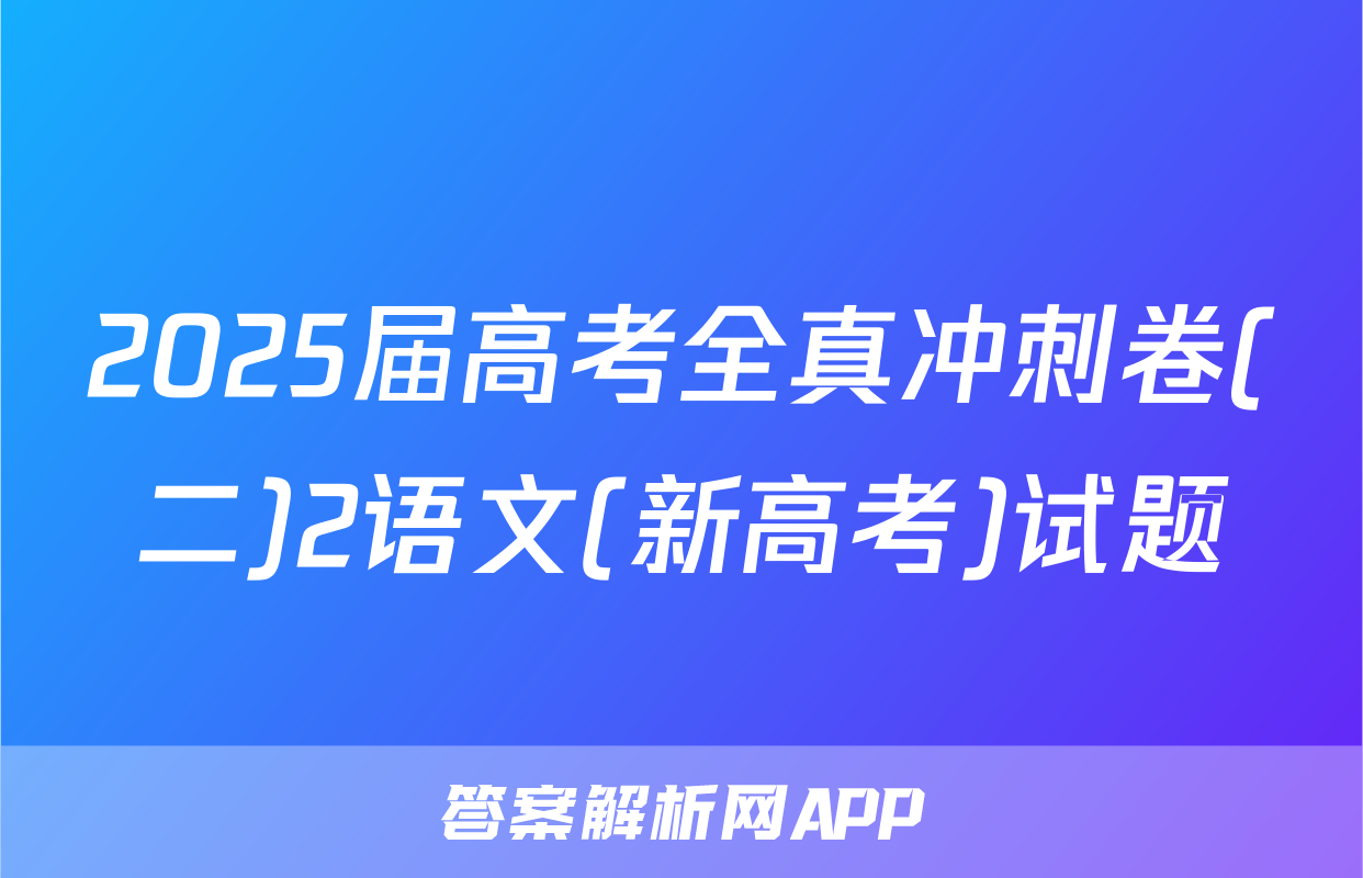 2025届高考全真冲刺卷(二)2语文(新高考)试题