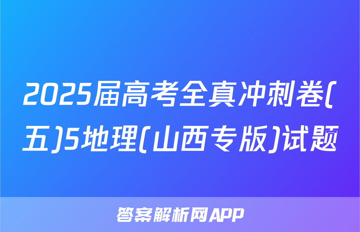 2025届高考全真冲刺卷(五)5地理(山西专版)试题
