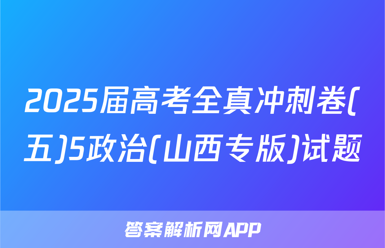 2025届高考全真冲刺卷(五)5政治(山西专版)试题