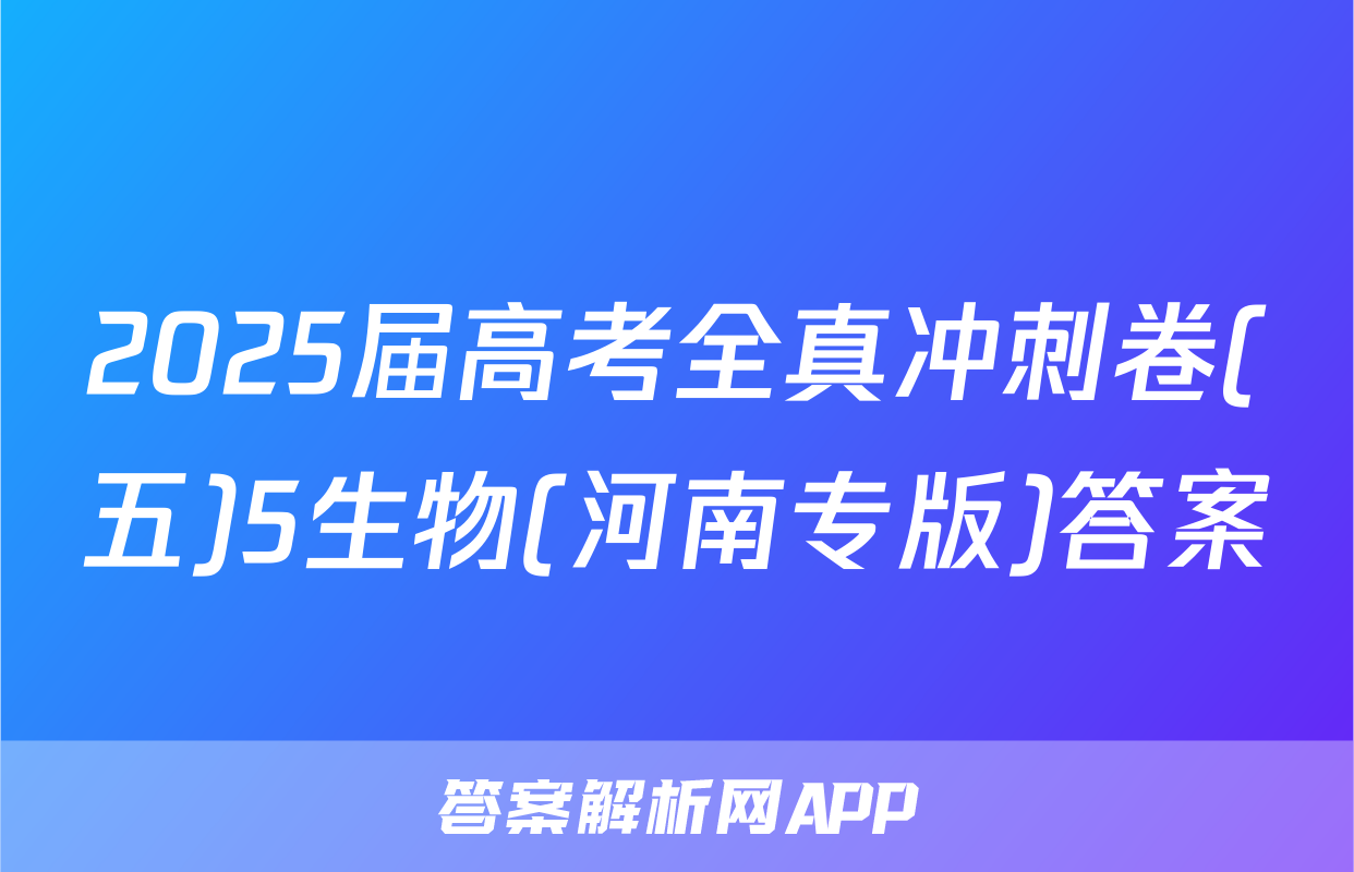 2025届高考全真冲刺卷(五)5生物(河南专版)答案