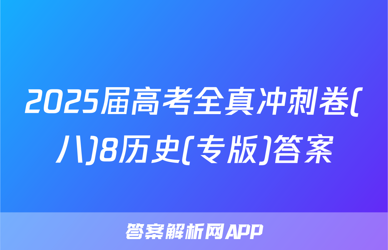 2025届高考全真冲刺卷(八)8历史(专版)答案