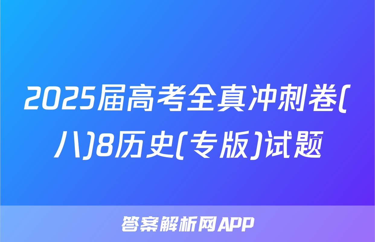 2025届高考全真冲刺卷(八)8历史(专版)试题