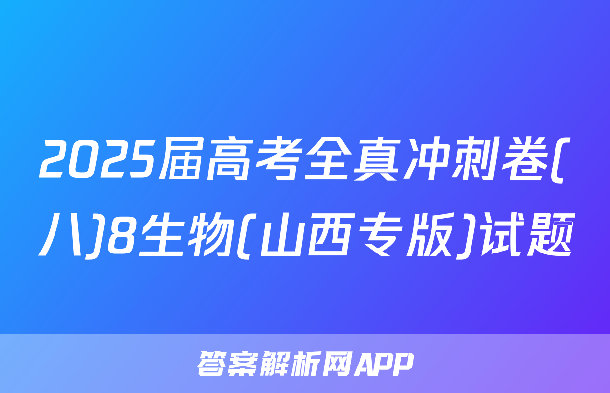 2025届高考全真冲刺卷(八)8生物(山西专版)试题