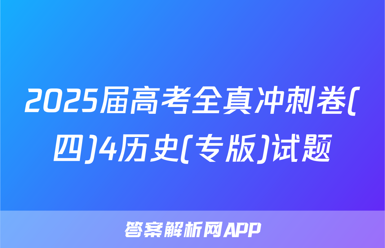 2025届高考全真冲刺卷(四)4历史(专版)试题