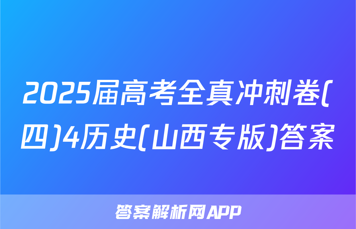 2025届高考全真冲刺卷(四)4历史(山西专版)答案