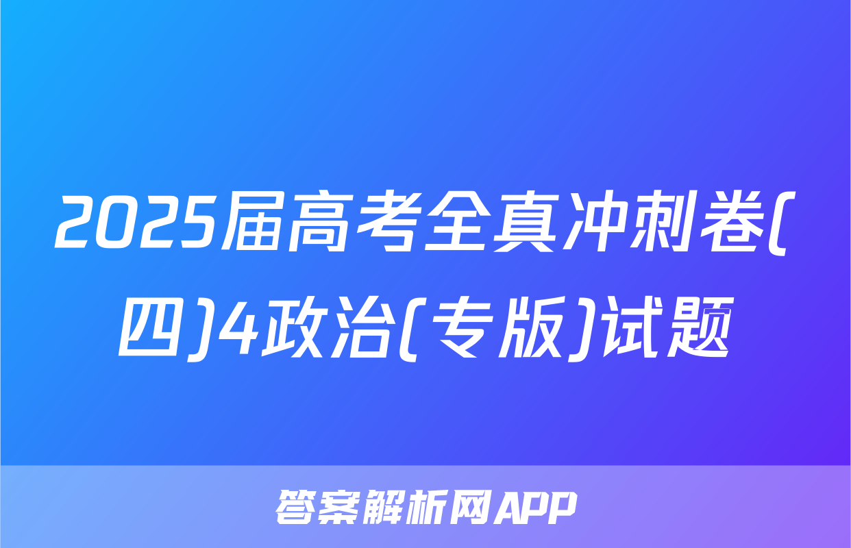 2025届高考全真冲刺卷(四)4政治(专版)试题