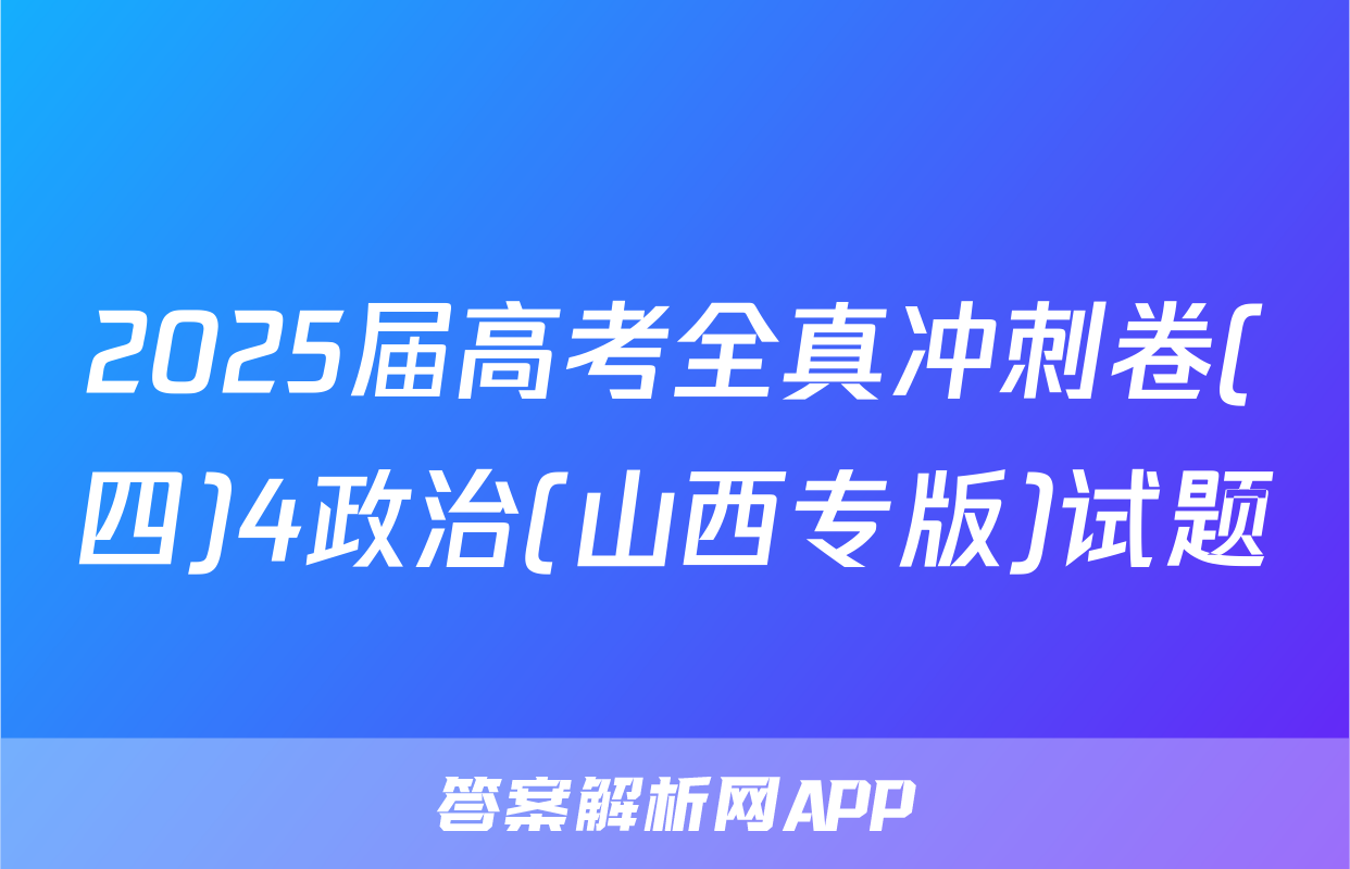 2025届高考全真冲刺卷(四)4政治(山西专版)试题