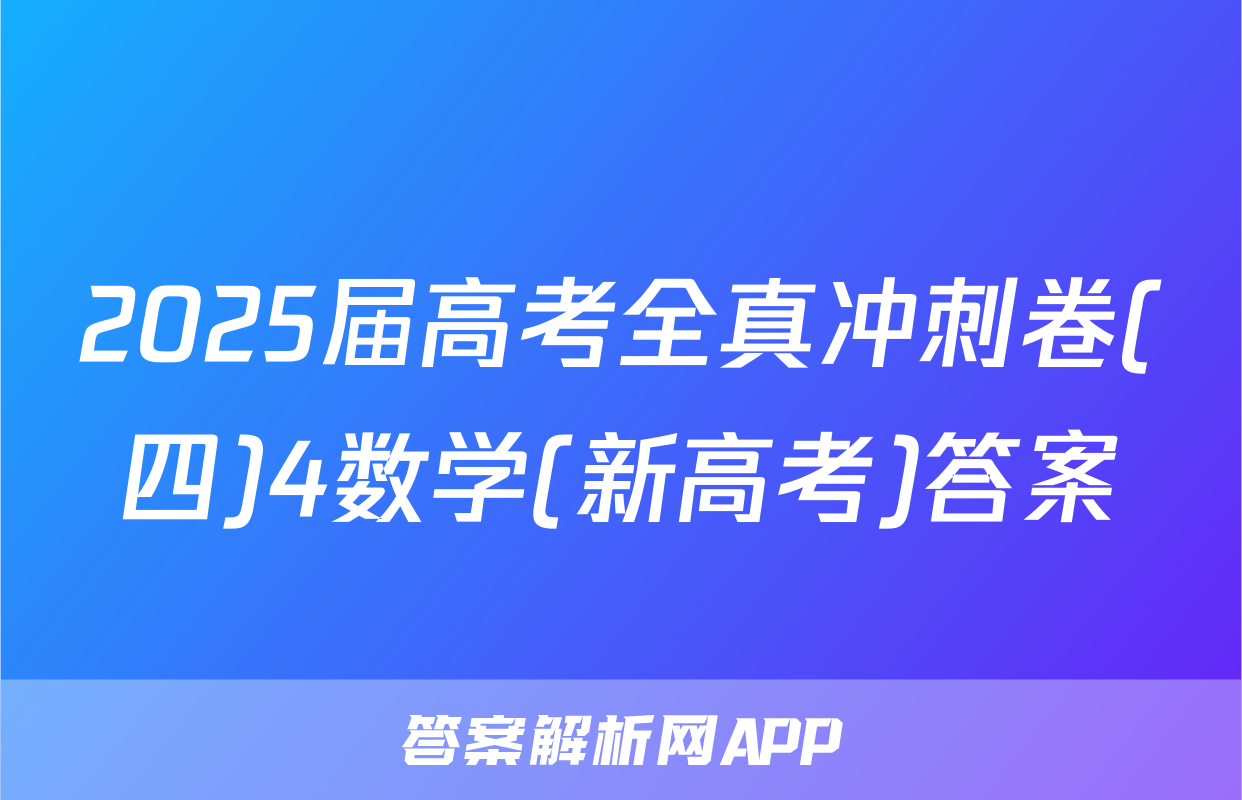 2025届高考全真冲刺卷(四)4数学(新高考)答案