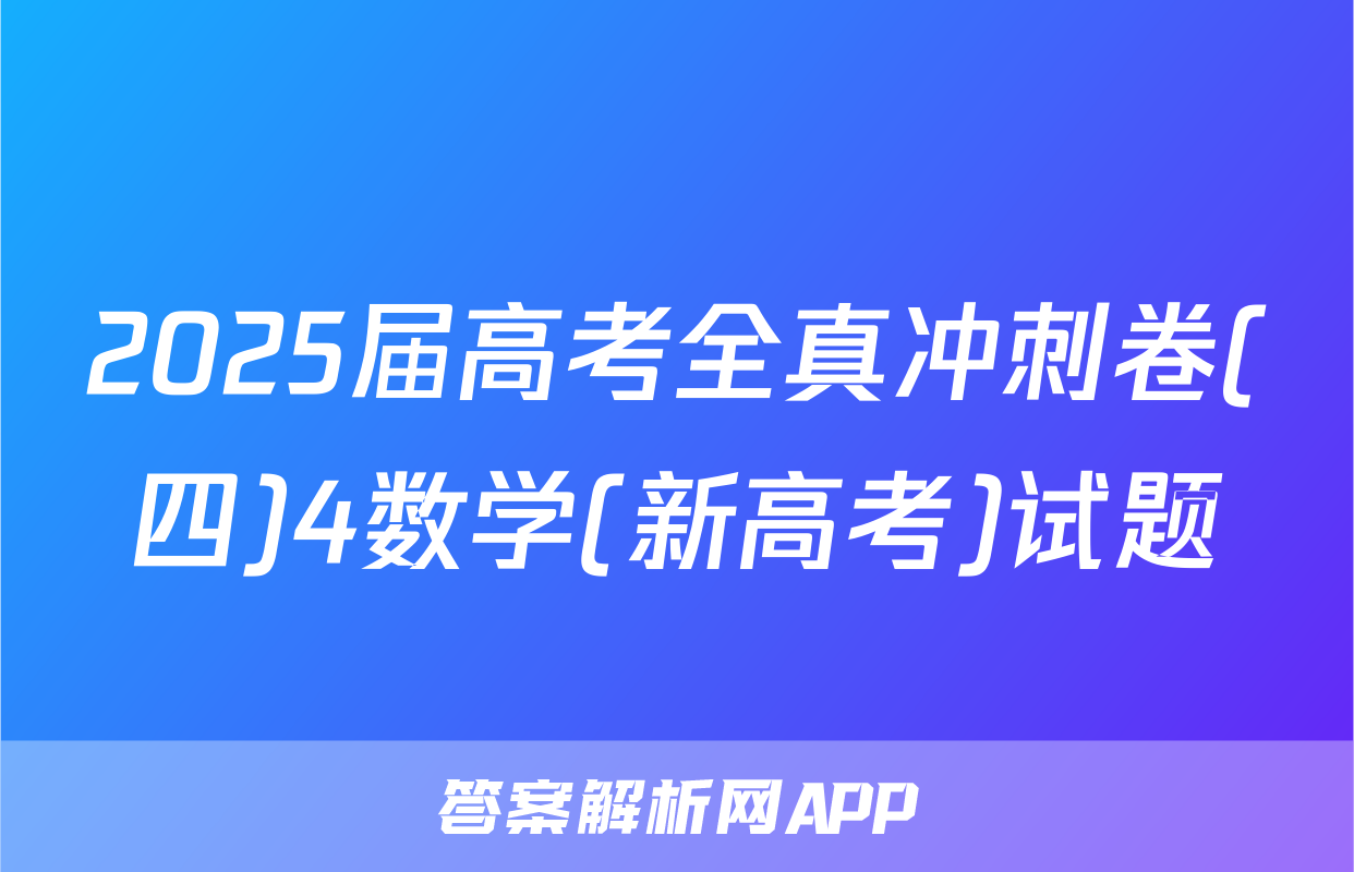2025届高考全真冲刺卷(四)4数学(新高考)试题