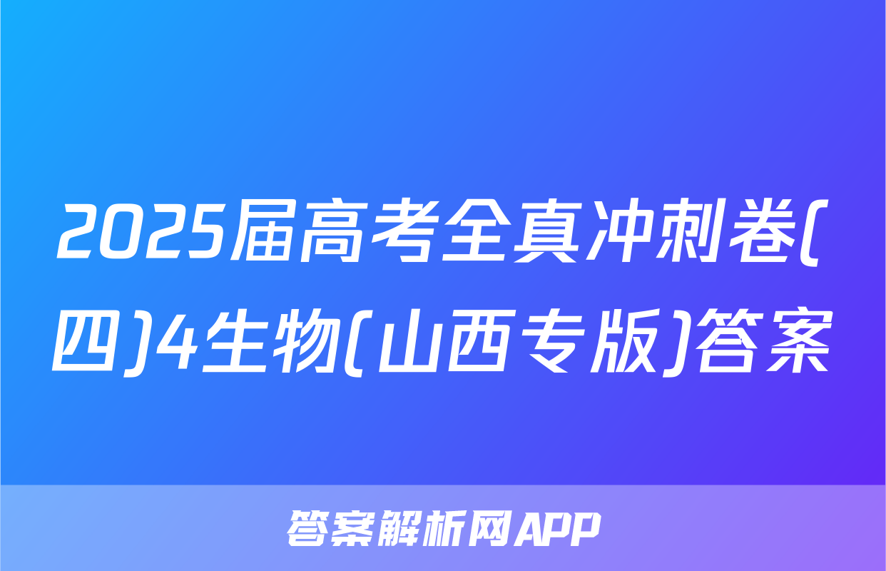 2025届高考全真冲刺卷(四)4生物(山西专版)答案