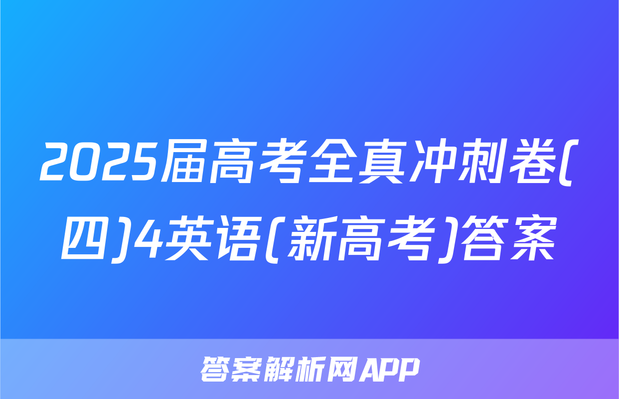 2025届高考全真冲刺卷(四)4英语(新高考)答案