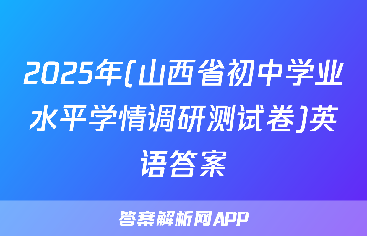 2025年(山西省初中学业水平学情调研测试卷)英语答案