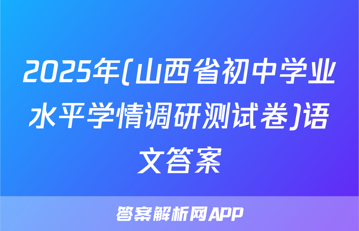 2025年(山西省初中学业水平学情调研测试卷)语文答案