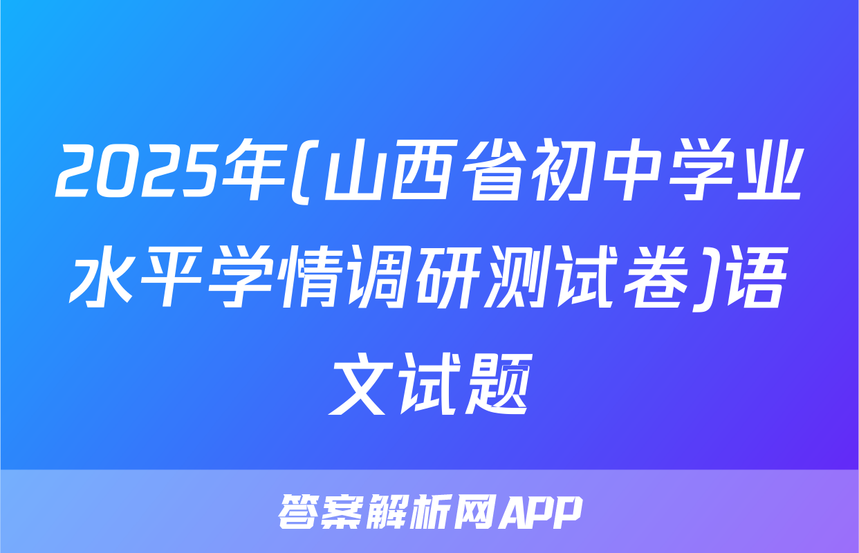 2025年(山西省初中学业水平学情调研测试卷)语文试题
