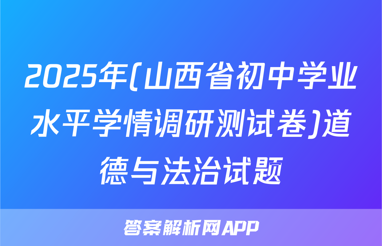 2025年(山西省初中学业水平学情调研测试卷)道德与法治试题