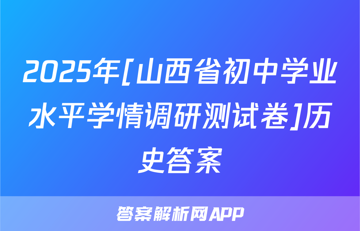 2025年[山西省初中学业水平学情调研测试卷]历史答案