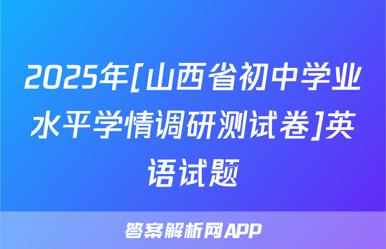 2025年[山西省初中学业水平学情调研测试卷]英语试题