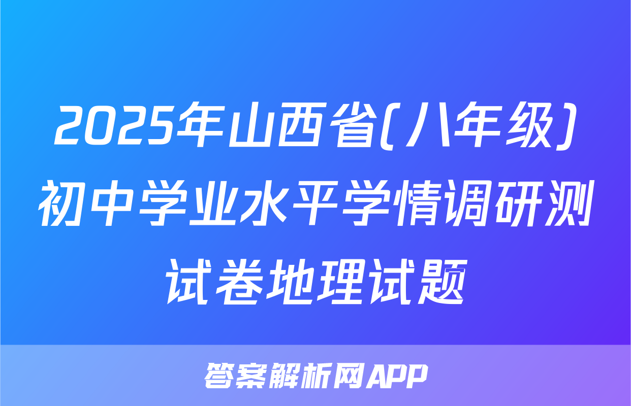 2025年山西省(八年级)初中学业水平学情调研测试卷地理试题