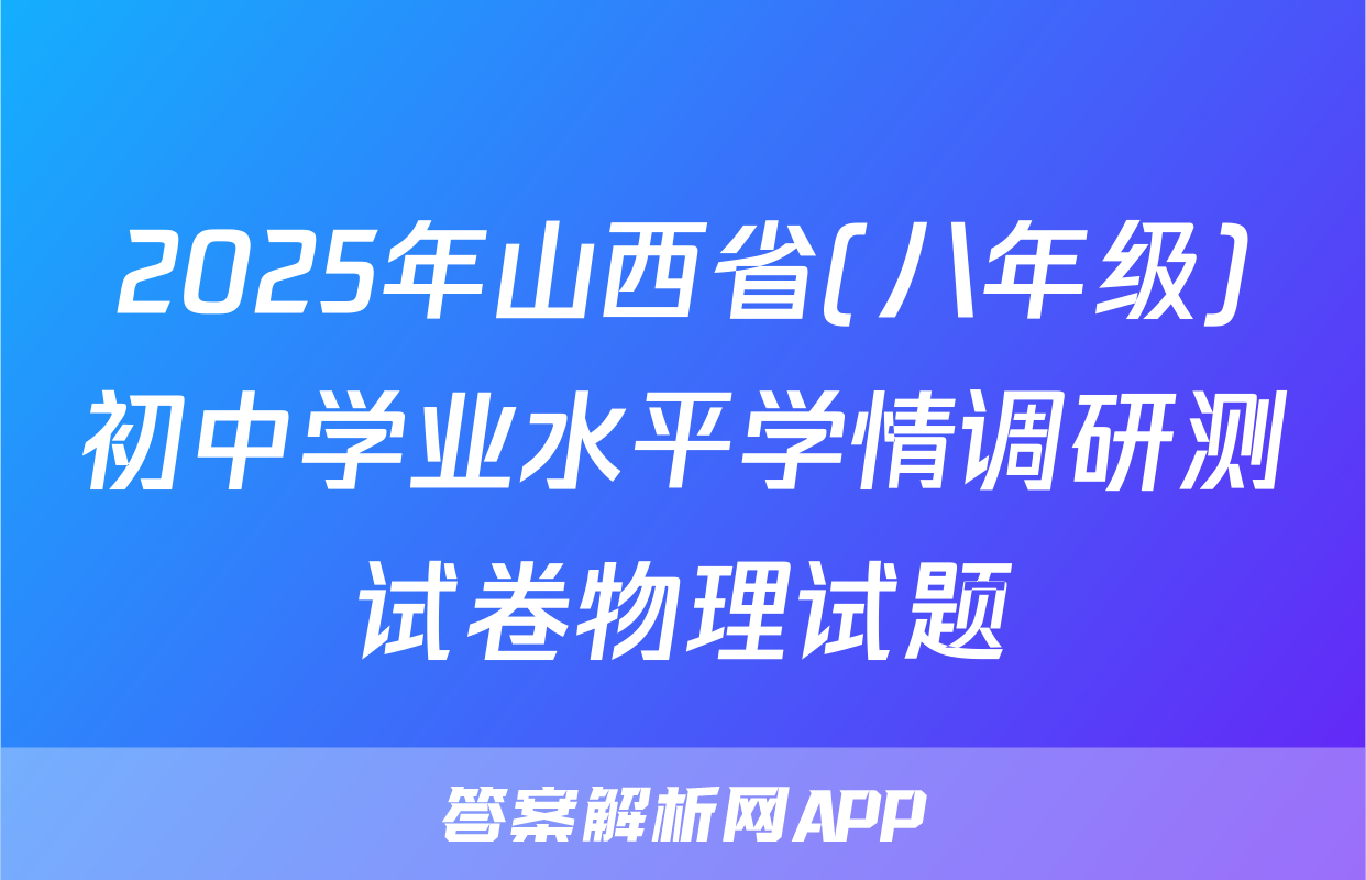 2025年山西省(八年级)初中学业水平学情调研测试卷物理试题