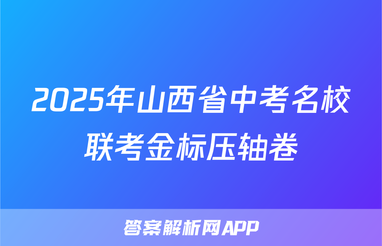 2025年山西省中考名校联考金标压轴卷