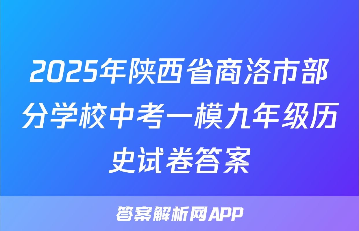 2025年陕西省商洛市部分学校中考一模九年级历史试卷答案