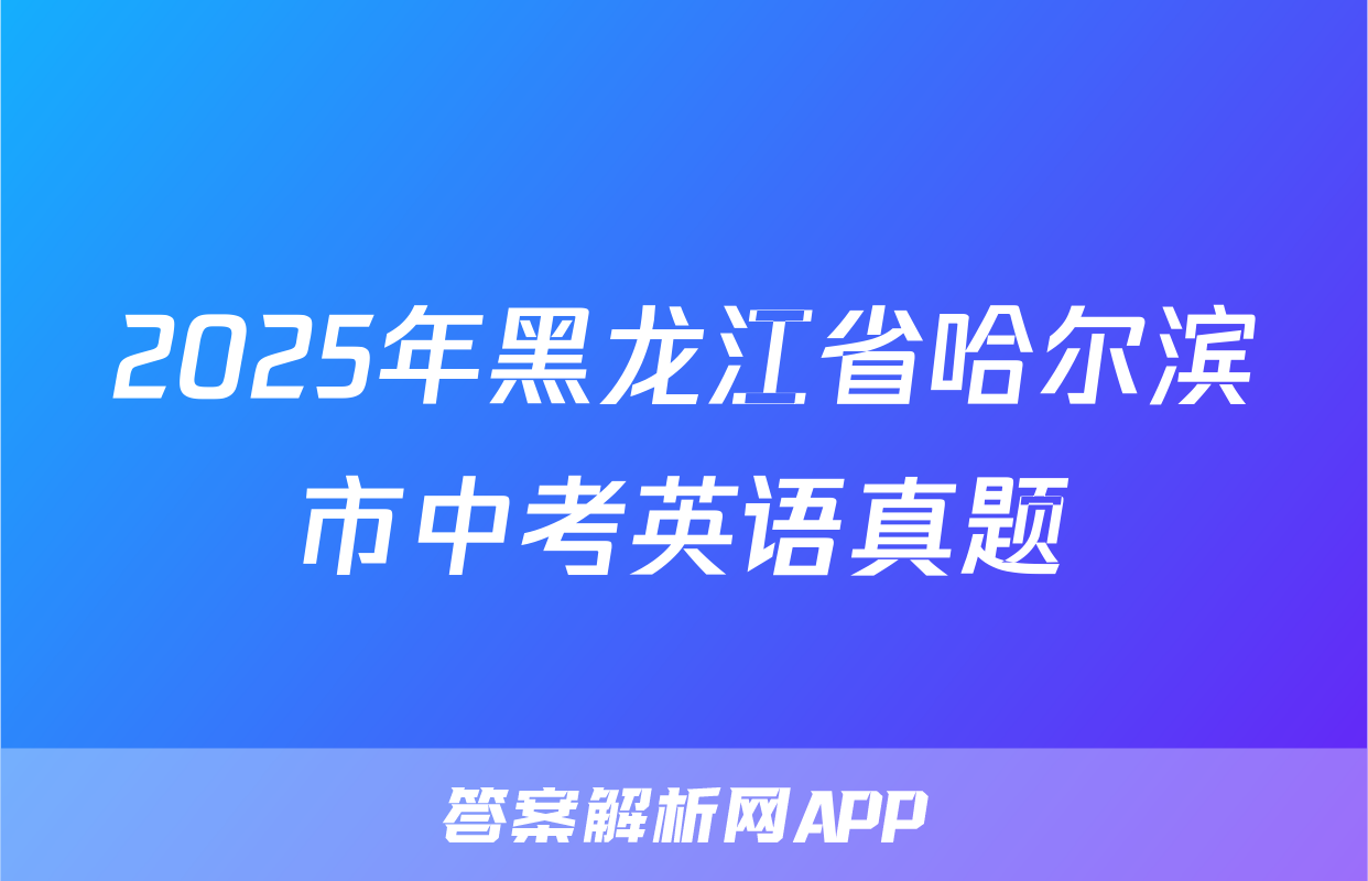 2025年黑龙江省哈尔滨市中考英语真题