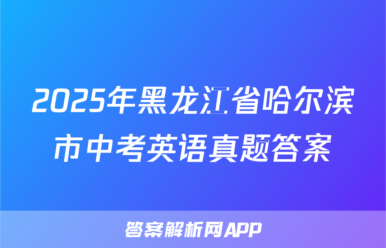 2025年黑龙江省哈尔滨市中考英语真题答案