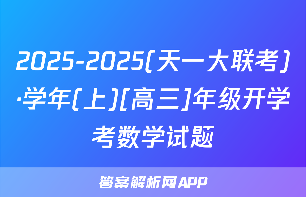 2025-2025(天一大联考)·学年(上)[高三]年级开学考数学试题