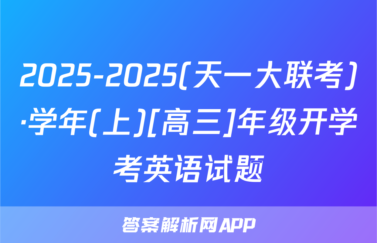 2025-2025(天一大联考)·学年(上)[高三]年级开学考英语试题