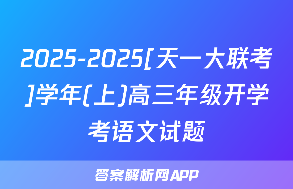 2025-2025[天一大联考]学年(上)高三年级开学考语文试题